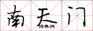 段相林南天門行書怎么寫
