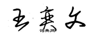 朱錫榮王奕文草書個性簽名怎么寫