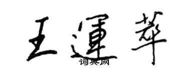 王正良王運萃行書個性簽名怎么寫