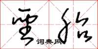王冬齡聖胎草書怎么寫