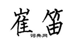 何伯昌崔笛楷書個性簽名怎么寫