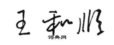 駱恆光王和順草書個性簽名怎么寫