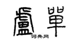 曾慶福盧單篆書個性簽名怎么寫