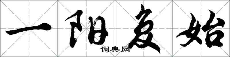 胡問遂一陽復始行書怎么寫