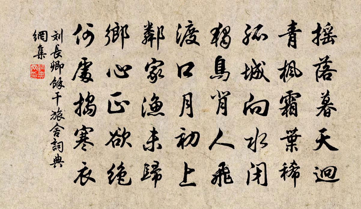 劉長卿餘干旅舍書法作品欣賞