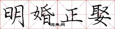 龐中華明婚正娶楷書怎么寫