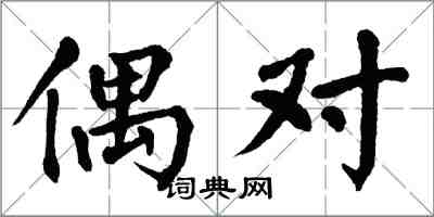 翁闓運偶對楷書怎么寫