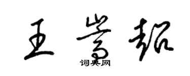 梁錦英王嵩超草書個性簽名怎么寫