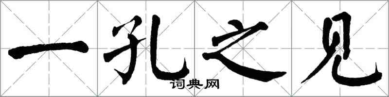 翁闓運一孔之見楷書怎么寫