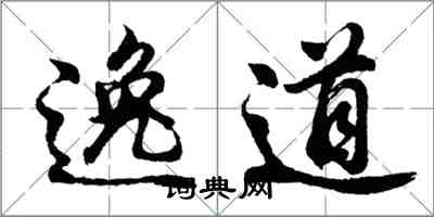 胡問遂逸道行書怎么寫