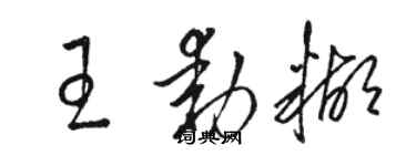 駱恆光王動糊草書個性簽名怎么寫