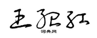 曾慶福王紀紅草書個性簽名怎么寫