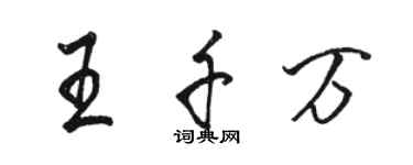 駱恆光王千萬行書個性簽名怎么寫