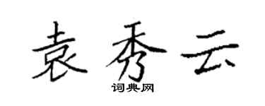 袁強袁秀雲楷書個性簽名怎么寫
