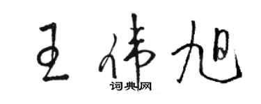 駱恆光王偉旭草書個性簽名怎么寫
