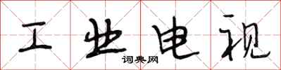 段相林工業電視行書怎么寫