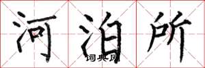 何伯昌河泊所楷書怎么寫