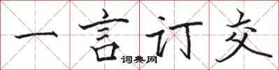 駱恆光一言訂交楷書怎么寫
