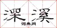 范連陞深溪隸書怎么寫