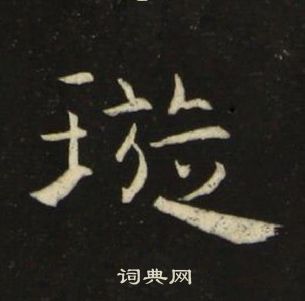 池大雅千字文中璇的寫法