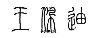 陳墨王佩迪篆書個性簽名怎么寫