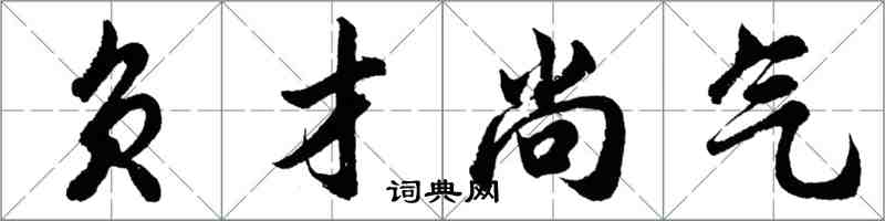 胡問遂負才尚氣行書怎么寫