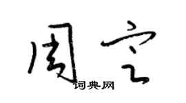 梁錦英周定草書個性簽名怎么寫