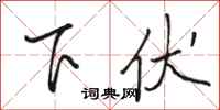 駱恆光下伏行書怎么寫