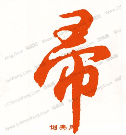 崢草書書法_崢字書法_草書字典