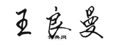 駱恆光王良曼行書個性簽名怎么寫