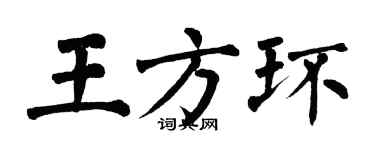 翁闓運王方環楷書個性簽名怎么寫