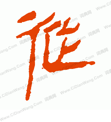 馬王堆帛書寫的從