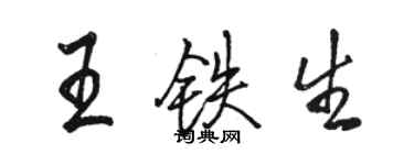 駱恆光王鐵生行書個性簽名怎么寫