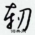 葛硬筆草書書法字典_葛鋼筆草書字帖