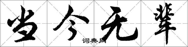 胡問遂當今無輩行書怎么寫