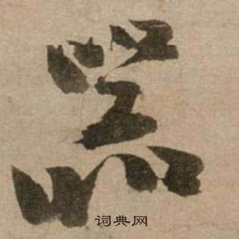 議的成語_帶議字的成語_議的成語有哪些