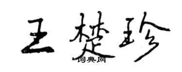 曾慶福王楚珍行書個性簽名怎么寫