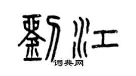 曾慶福劉江篆書個性簽名怎么寫