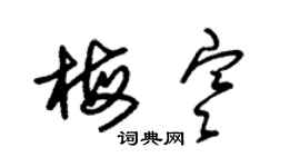 朱錫榮梅寒草書個性簽名怎么寫