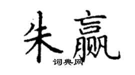 丁謙朱贏楷書個性簽名怎么寫