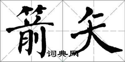 翁闓運箭矢楷書怎么寫