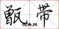 荊霄鵬甑帶行書怎么寫