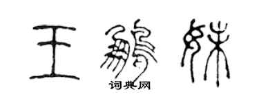 陳聲遠王鵬妹篆書個性簽名怎么寫