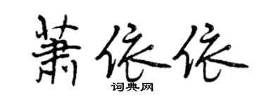曾慶福蕭依依行書個性簽名怎么寫
