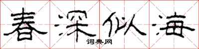 柯春海春深似海隸書怎么寫