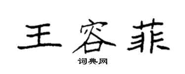 袁強王容菲楷書個性簽名怎么寫