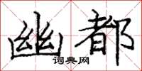 龐中華幽都楷書怎么寫