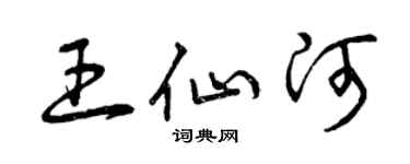 曾慶福王仙河草書個性簽名怎么寫