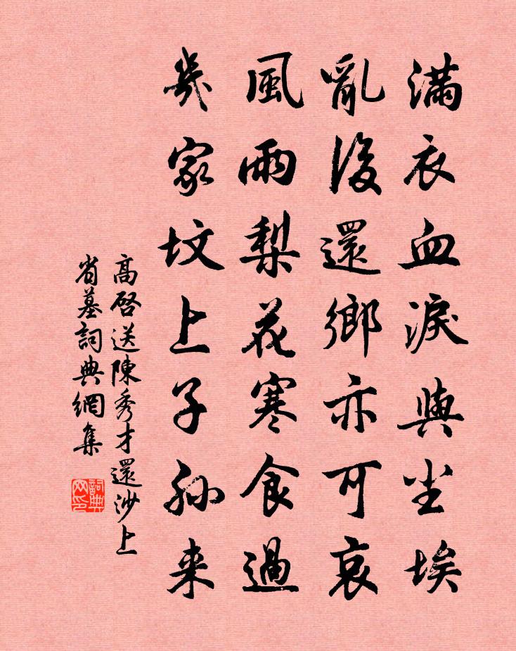 高啟送陳秀才還沙上省墓書法作品欣賞