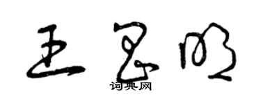 曾慶福王昌明草書個性簽名怎么寫